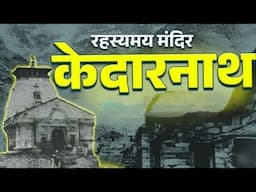 केदारनाथ - Kedarnath Mystery | Kedarnath Temple History | Mysterious Shiv Temple | Char Dham Yatra