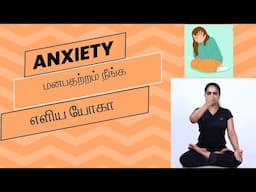 Yoga For Anxiety/ மனப்பதற்றம் போக்கும் யோகா பயிற்சி In Tamil By Dr.Lakshmi Andiappan#yogaforanxiety