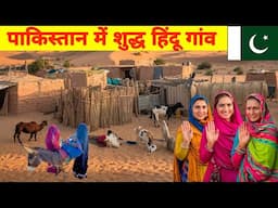 Pure Hindu Village in Pakistan 🇵🇰 | Traditional Village Life in Tharparkar Sindh