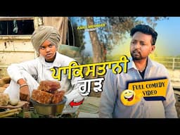 Pakistani Gud (Full Comedy Video) Kaku Mehnian Funny Video | Lohri Special Comedy Video 2025