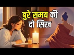 समस्या में ही समाधान है | बुरे समय में ये दो बातें याद रखना Buddhist Story on Mindset