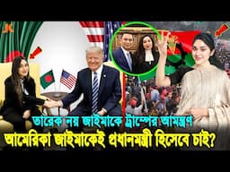 তারেক নয় বিএনপির প্রধানমন্ত্রী হচ্ছে জাইমা রহমান। পেলেন ডোনাল্ড ট্রাম্পের দাওয়াত। Zaima Rahman। BNP