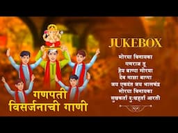 Ganpati Visarjanchi Gaani | Jukebox | गणपती विसर्जनाची गाणी | Ganpati Songs | Ganesh Chaturthi 2024