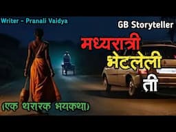 मध्यरात्री भेटलेली ती - एक भयकथा | marathi bhutachi story | marathi horror story | gb storyteller