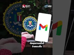 FBI เตือนด่วน! อีเมลปลอม ดูดข้อมูล-เงินในบัญชี : Cyber Biz