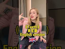 《Teeth》 English version 🇬🇧英文版 #zinablahusova #challenge #viral #zina姿娜 #cover #music #中文歌曲 #foryou