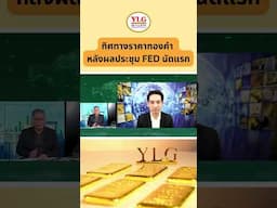 ทิศทางราคาทองคำ หลังผลประชุม FED นัดแรก📊