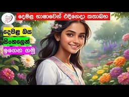 අපි දෙමළ කතා කරමු - මූලික පාඩම්  | Let's Speak Tamil! - Basic to Advanced Lessons" | Punchi Danuma