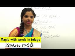 మాటల గారడీ | Magic with words in telugu | Learn Telugu