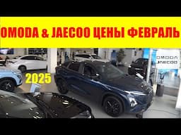 OMODA & JAECOO ЦЕНЫ ФЕВРАЛЬ 2025