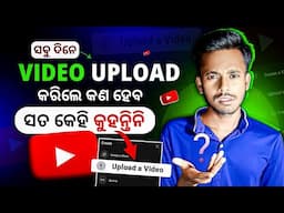 ସବୁ ଦିନେ VIDEO UPLOAD କରିଲେ କଣ ହୁଏ | Discover the Secrets of Daily Video Uploads on YouTube