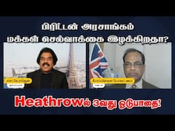 பிரிட்டன் அரசாங்கம் மக்கள் செல்வாக்கை இழக்கிறதா? Heathrowல் 3வது ஓடுபாதை! 03-02-2025 | Emthamizh