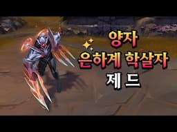 양자 은하계 학살자 제드 (Quantum Galaxy Slayer Zed Skin Preview)