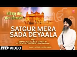 SATGUR MERA SADA DEYAALA🙏 | BHAI KAMALJEET SINGH JI | Shabad Gurbani