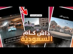 #الحضره_رياكشن | داش كام السعودية