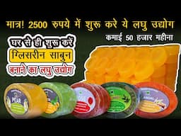 मात्र ! 2500 रुपये में शुरू करें ये लघु उद्योग,  Start Glycerin SOAP Making Business at Home