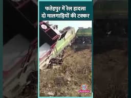 UP के Fatehpur में Train Accident, आपस में टकराईं दो मालगाड़ियां, दोनों लोको पायलट घायल