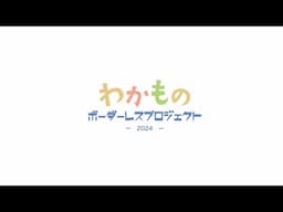 こりやま広域圏わかものボーダーレスプロジェクトダイジェスト（10分ver）