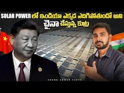 How india Beating China in SOLAR Race Explained in Telugu