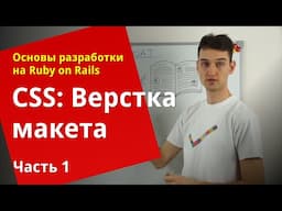 [Уроки Ruby on Rails] CSS: Верстка макета (1/3)