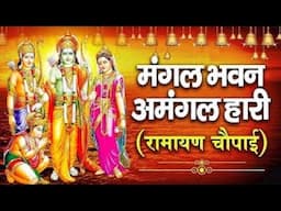 सम्पूर्ण रामायण ~ रामायण चौपाई | Ramayan Chaupai | | मंगल भवन अमंगल हारी || Ram Katha 2025