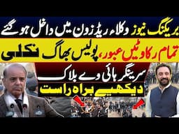 EXPOLSIVE: Lawyers enter red zone in Islamabad | Supreme Court's Security High Alert | Live