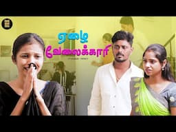 பசிக்காக உணவை திருடிய வேலைக்காரி 😭 | Poor Housemaid | Tamil Short Film | Humanity | TSF