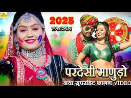 New Song 2025 - बेगा बेगा आव जो फागण में (Full Song) HOLI GEET | New Rajasthani DJ Fagan Folk Song