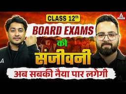 Class 12th | Board Exams की संजीवनी + Capsule | अब सबकी नैया पार लगेगी | आना जरूर 5th Feb @ 7 PM