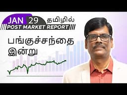 பங்குச்சந்தை இன்று 29-Jan-25 | போஸ்ட் மார்க்கெட் அறிக்கை