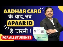 APAAR ID हैं जरुरी, For All Students | सब Students को है बनाना Compulsory- APAAR ID | Dinesh Sir