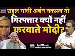 Rahul gandhi अर्बन नक्सल तो गिरफ्तार क्यों नहीं करवाते Modi? My Take | Sunil Shukla