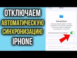 Как Отключить Автоматическую Синхронизацию на Айфоне в Icloud