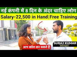 नई कंपनी में 8 दिन के अंदर चाहिए लोग | Salary-22,500 in Hand | Fix Salary Job | Latest Jobs 2025