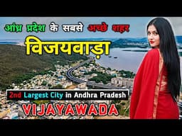 विजयवाड़ा जाने से पहले वीडियो को जरूर देखें // Interesting Facts About Vijayawada in Hindi