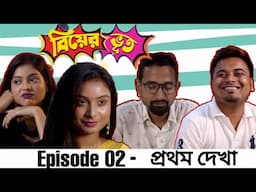 Biyer Bhut - বিয়ের ভূত || EPISODE 02- প্রথম দেখা || Tirthankar and Kingkar Originals