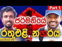 ජර්මනියේ නොදුටු තවත් පැත්තක් | Untold aspect of Germany - Part 1