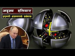 अदृश्य हतियर ईएमपी आक्रमणले सर्वनास The Invisible Weapon That Can Cripple Nations || Bishwo Ghatana