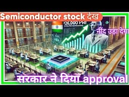 semiconductor 600 cr सरकार ने दिया approval