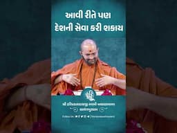 આવી રીતે પણ દેશની સેવા કરી શકાય | Shri hariprakashdasji Swami