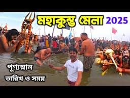 Maha Kumbh Mela 2025 | কুম্ভ মেলা | Kumbh Mela | Maha Kumbh | Prayagraj Kumbh | Triveni Sangam Bath