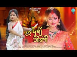 He Durga Tarini || Bhaswati Bharati || Parismita Dutta || Atlas Creation || New Durga Puja Song 2024