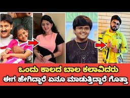 Kannada Child Artist Then and Now | Sandalwood Famous Child Artist Then and Now