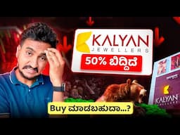 ಈಗ Buy ಮಾಡಿದ್ರೆ ದುಡ್ಡು ಮಾಡಬಹುದಾ...? | Kalyan Jewellers Stock Analysis in Kannada