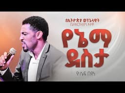 የአምልኮ መሪ ዮሴፍ በየነ | የኔማ ደስታ |   EEC Ottawa Live streaming  Service