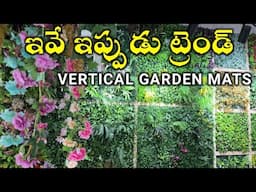 Cheapest Artificial Vertical Garden Mats PVC Mats Price & Full Details in Telugu