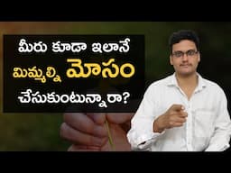 Ep 6 : Self Deception | You are deceiving yourself in these 9 ways | #telugumotivation