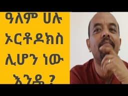 ዓለም ሁሉ ኦርቶዶክስ ሊሆን ነው እንዴ ? @Abyssinia አቢሲኒያ 3000