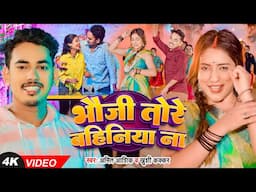 #video | भौजी तोरे बहिनिया ना | Amit Aashik & Khushi Kakkar का सुपरहिट गाना | Magahi Song