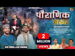 पौराणिक हारूल | Harul Nonstop | Ajju Tomar , Ajay Chauhan | Rohit Modka | New Jaunsari Harul 2024